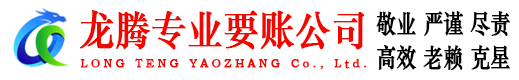 广州龙腾收账公司